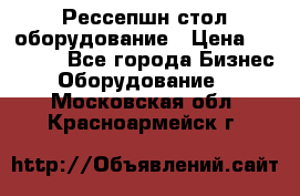 Рессепшн стол оборудование › Цена ­ 25 000 - Все города Бизнес » Оборудование   . Московская обл.,Красноармейск г.